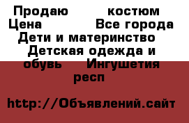 Продаю LASSIE костюм › Цена ­ 2 000 - Все города Дети и материнство » Детская одежда и обувь   . Ингушетия респ.